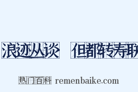 浪迹丛谈·但都转寿联是什么意思的图片